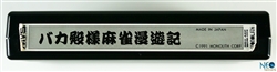 Mahjong Bakatonosama Manyuki Japanese MVS cartridge